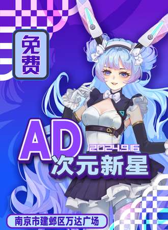 南京·建邺万达广场·AD次元新星动漫游戏嘉年华【免费活动】