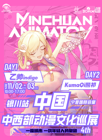 银川·中西部动漫巡展4th