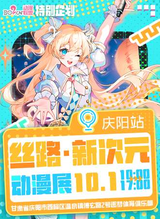 庆阳·首届丝路新次元动漫展