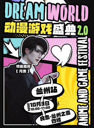 兰州·第二届Dream World动漫游戏盛典