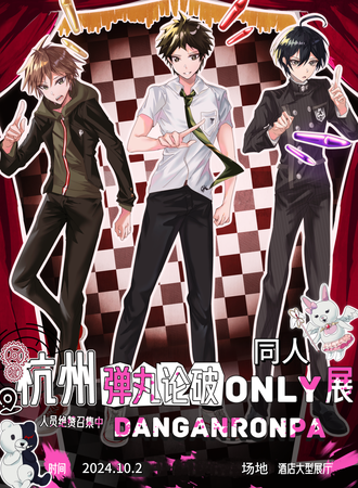 杭州·弹丸论破only同人展