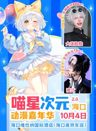 海口·喵星次元动漫嘉年华2.0
