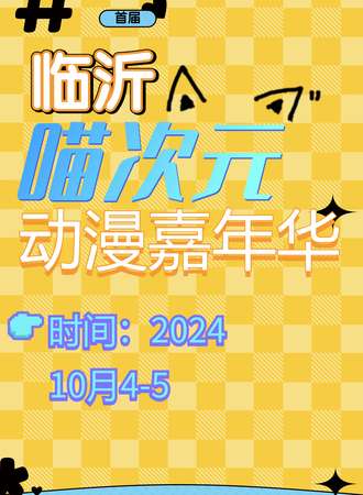 临沂·首届·喵次元动漫嘉年华