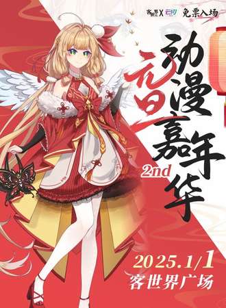桂林·元旦动漫嘉年华2nd（免费）