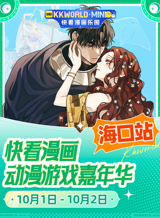 海口·快看漫画动漫游戏嘉年华 KKWORLD-mini