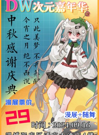 淄博·DW次元嘉年华中秋感谢庆典