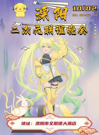 溧阳·二次元联谊晚会