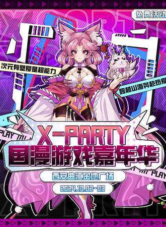 西安·X-party 国漫游戏嘉年华05【免费活动】