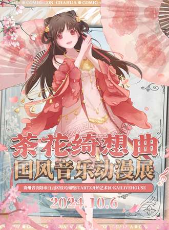 贵阳·第二届茶花绮想音乐动漫展