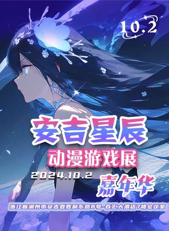安吉·星辰动漫游戏展嘉年华