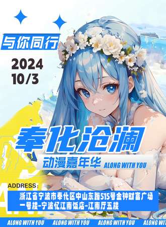 奉化·沧澜动漫嘉年华