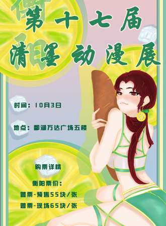 衡阳·第十七届清墨漫展