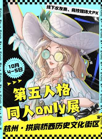 杭州·创世次元第五人格同人only展