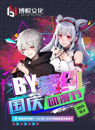 蒙自·10.4YB蒙约国庆动漫节