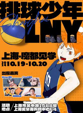 上海·排球少年Only·魔都见学同人展