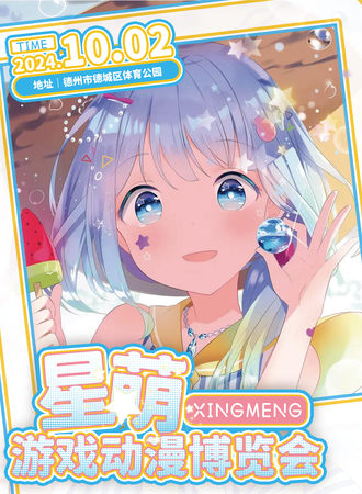 德州·星萌游戏动漫博览会