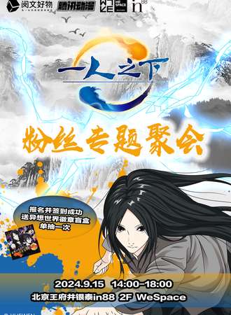 北京·“一人之下”粉丝专题聚会