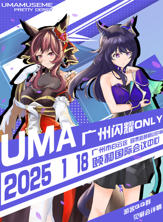 广州·U.M.A闪耀同人ONLY-2.0（马娘同人only)