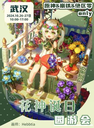 武汉·花神诞日园游会·原神&崩铁&绝区零同人only
