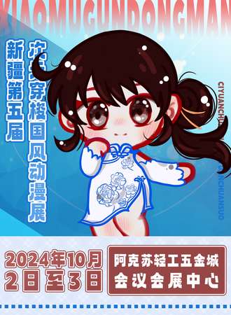 新疆·第五届次元穿梭国风动漫展