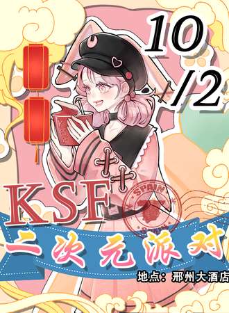 邢台·KSF二次元派对