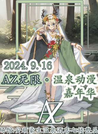 安顺·AZ无限温泉动漫嘉年华