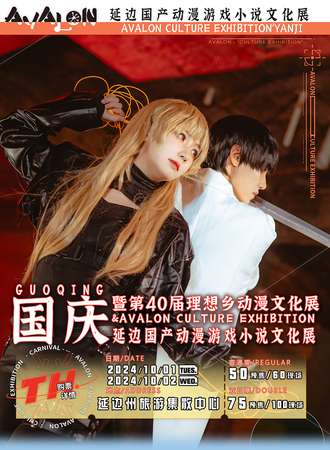 延边·国产动漫游戏小说文化展暨第四十届理想乡动漫文化展