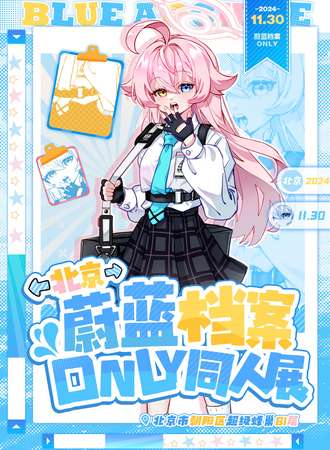 北京·蔚蓝档案only同人展