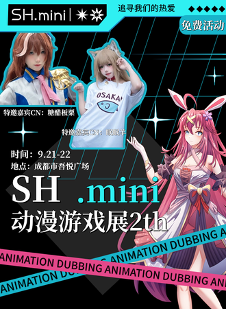 成都·SH.mini动漫游戏展2th（免费）