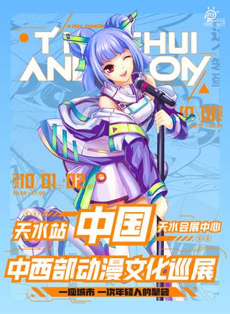 天水·中国中西部动漫文化巡展