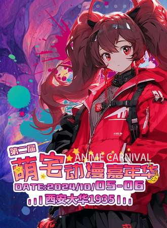 西安·第二届萌宅动漫嘉年华