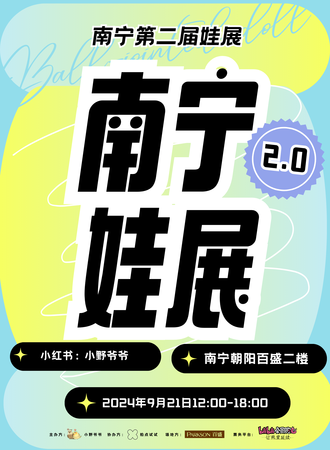 南宁·小野爷爷&娃展2.0