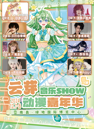南昌·云芽动漫音乐嘉年华