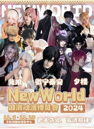 杭州·New World动漫博览会