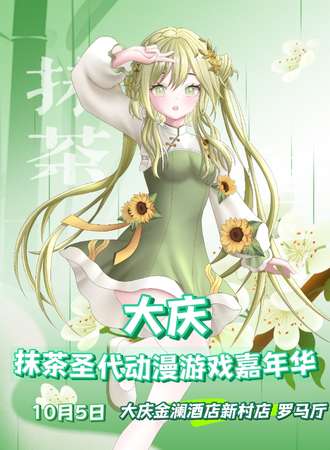 大庆·抹茶动漫游戏嘉年华