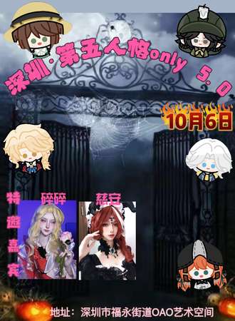 深圳·第五人格同人only5.0