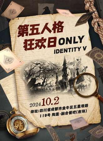 成都·第五人格狂欢日同人ONLY（夜场）