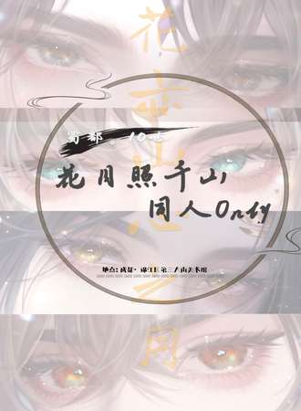 成都·花亦山心之月·花月照千山同人Only