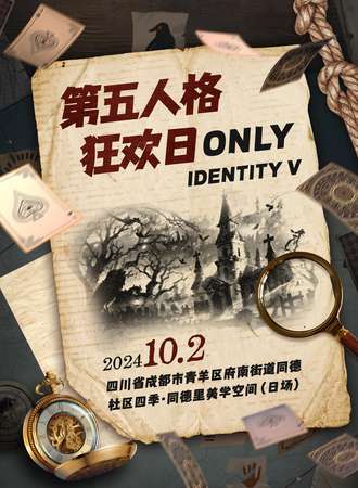 成都·第五人格狂欢日同人ONLY（日场）
