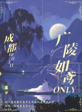 成都·广陵如鸢同人ONLY（日场）