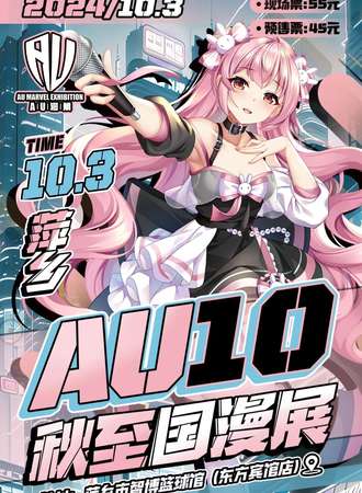 萍乡·AU10秋至国漫展