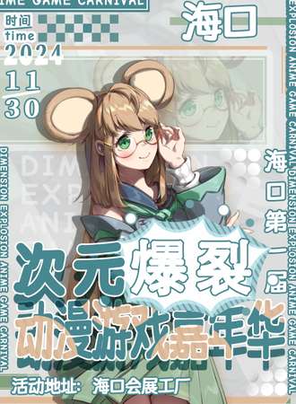 海口·第一届次元爆裂动漫游戏嘉年华