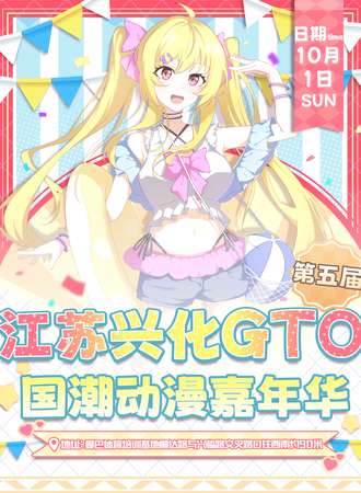 兴化·第五届GTO动漫游戏嘉年华