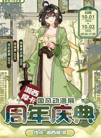 湘西·摩卡国风动漫展【周年庆典】