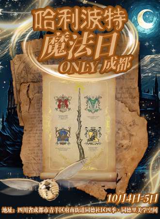 成都·哈利波特魔法日同人ONLY