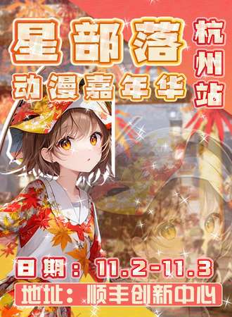 杭州·星部落动漫嘉年华