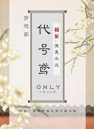 昆明·梦想家代号鸢同人ONLY 2.0
