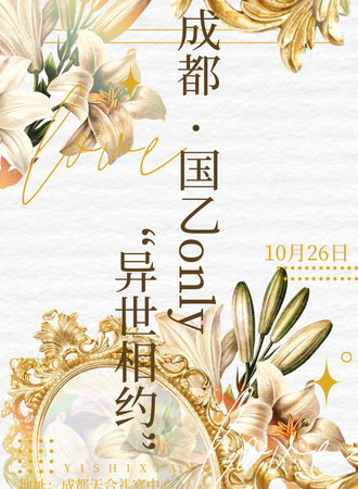 成都·“异世相约”国乙同人only