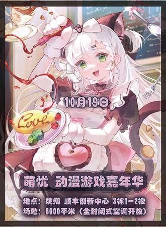 杭州·萌忧 动漫游戏嘉年华