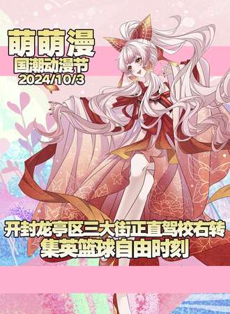 开封·萌萌漫国潮动漫节